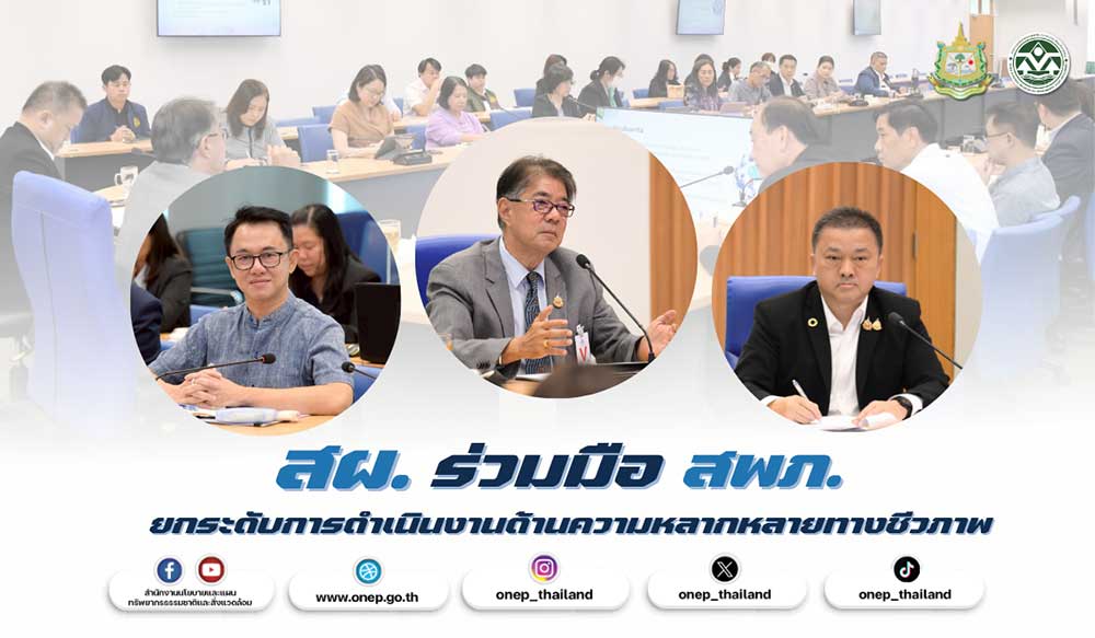 สผ. ร่วมมือ สพภ. ยกระดับการดำเนินงานด้านความหลากหลายทางชีวภาพ